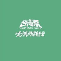 台灣祭TMF