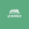 台灣祭TMF
