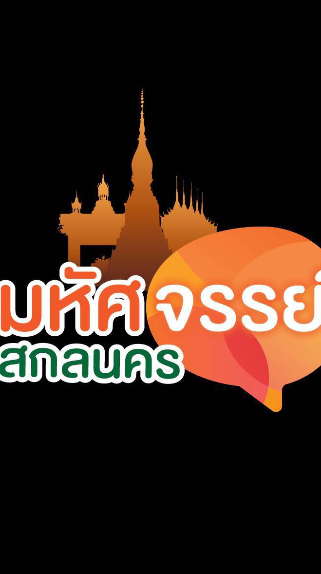 เพจมหัศจรรย์สกลนคร