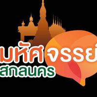 เพจมหัศจรรย์สกลนคร