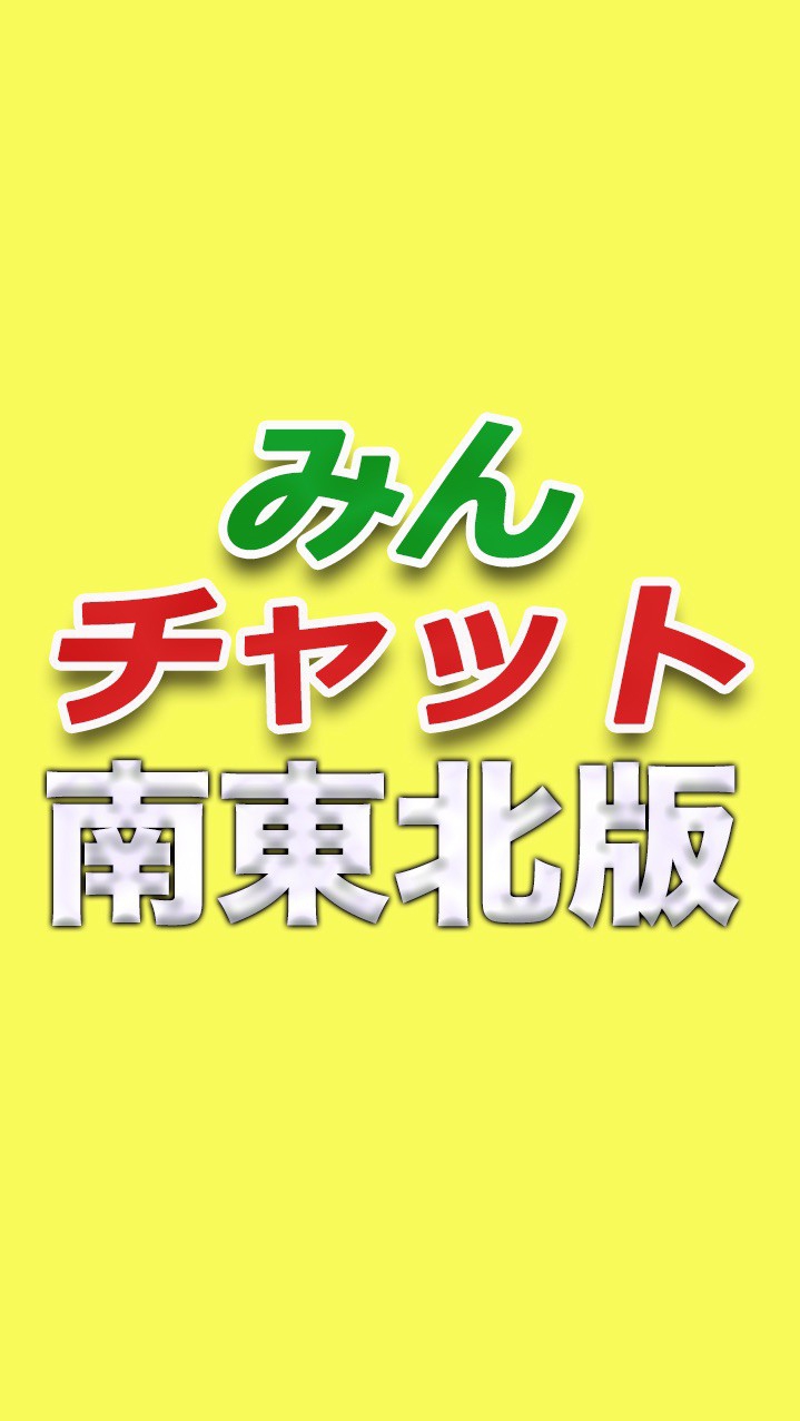 みんチャット南東北版【スロット・パチンコ情報】