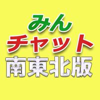 みんチャット南東北版【スロット・パチンコ情報】