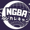 NGBAインカレCamp 連絡用