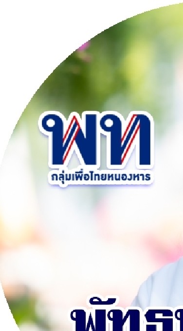 ทีมเพื่อไทยหนองหาร