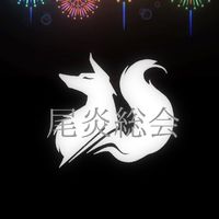 尾炎総会