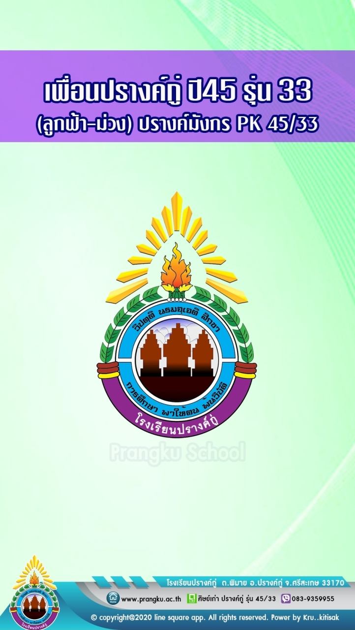 เพื่อนปรางค์กู่ รุ่น33 ปี45