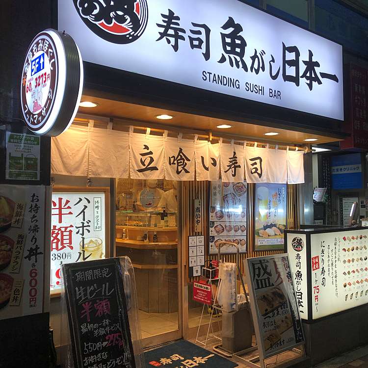 魚がし日本一立喰新宿西口店 すし うおがしにほんいち 西新宿 新宿駅 寿司 By Line Place