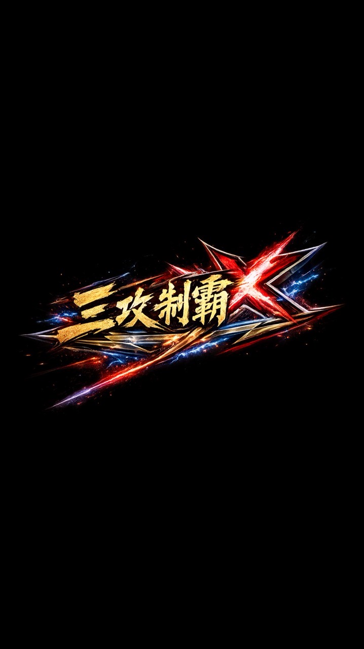 三攻制霸 戰鬥陀螺比賽群