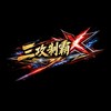 三攻制霸 戰鬥陀螺比賽群