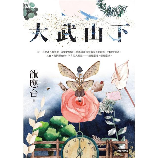 大武山下【繽紛版書封】