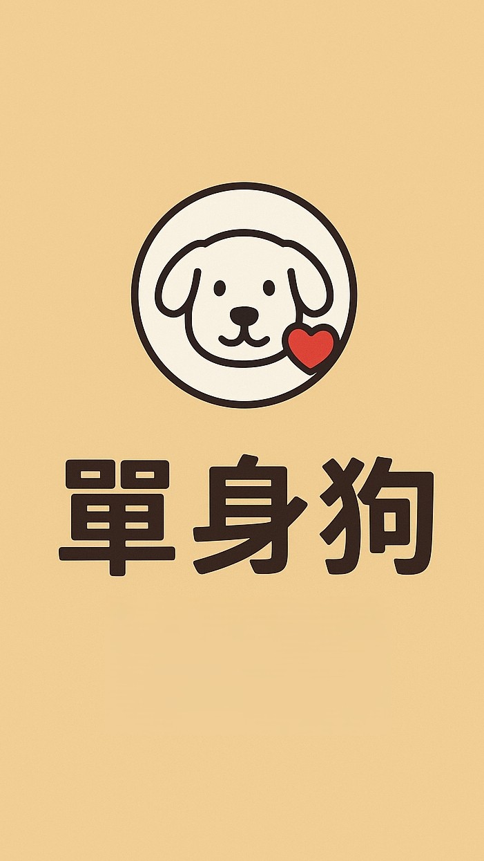 單身狗汪汪：寂寞要人命 無Line不歡