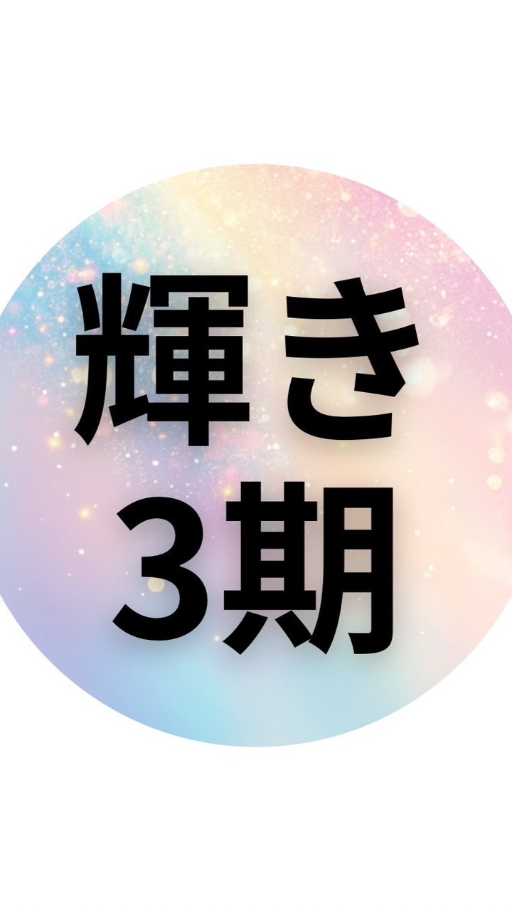 3期💎輝きセミナー