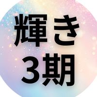 3期💎輝きセミナー