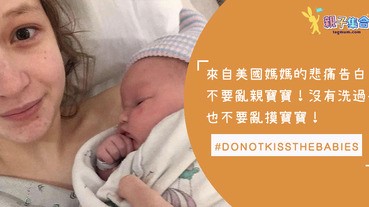 超心痛！新生寶寶因為親人的親吻被感染病毒而離世....大家真的不要隨便亂親和亂摸寶寶！