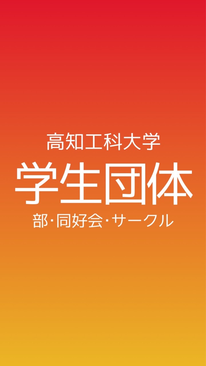 高知工科大学 学生団体【総合】コミュニティのオープンチャット