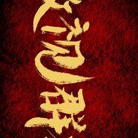 傲視群雄 交易群