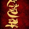 傲視群雄 交易群