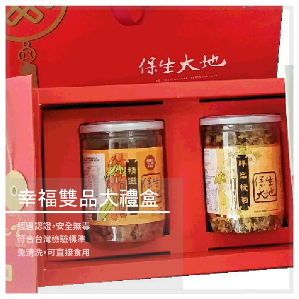 幸福雙品大禮盒 枸杞200g／罐＋杭菊40g／罐 ​​★ 經過認證 ‧ 安全無毒 ​​ ★ 符合台灣檢驗標準 ★ 果實飽滿紮實 ‧ 甘醇唰嘴 ★ 花型亮麗完整 ‧ 清新芳香 商品介紹 保生大地精選幸福