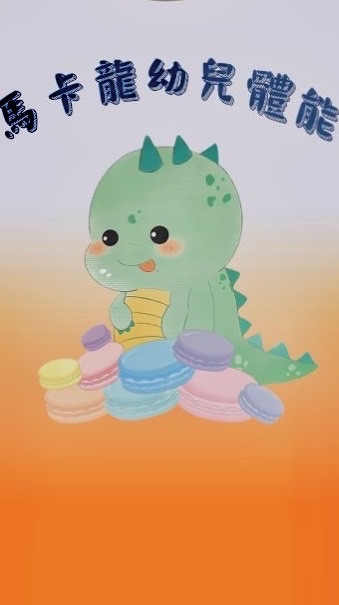 馬卡龍幼兒體能🐲