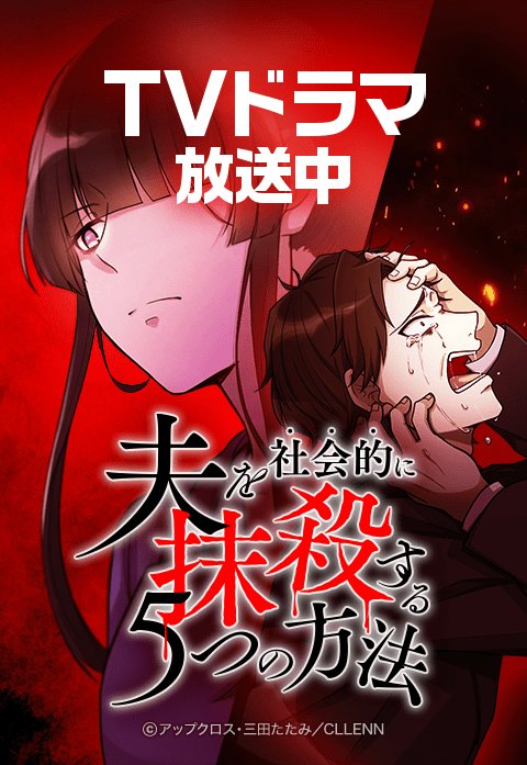 【4話無料】夫を社会的に抹殺する5つの方法【フルカラー】【タテヨミ】｜無料マンガ｜LINE マンガ