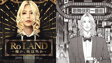 《夜王》作者將繪製改編羅蘭傳記漫畫，紀錄日本第一男公關蛻變史！勵志內容太熱血！