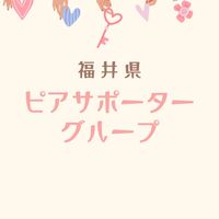 福井県ピアサポーターグループ