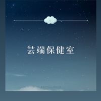 🏥芸端保健室☁️