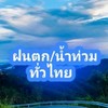 ลมฟ้าฝน/น้ำท่วมรวมข่าววันนี้