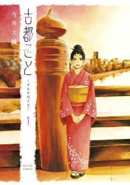 古都こと チヒロのこと 古都こと チヒロのこと 1 今井大輔 Line マンガ