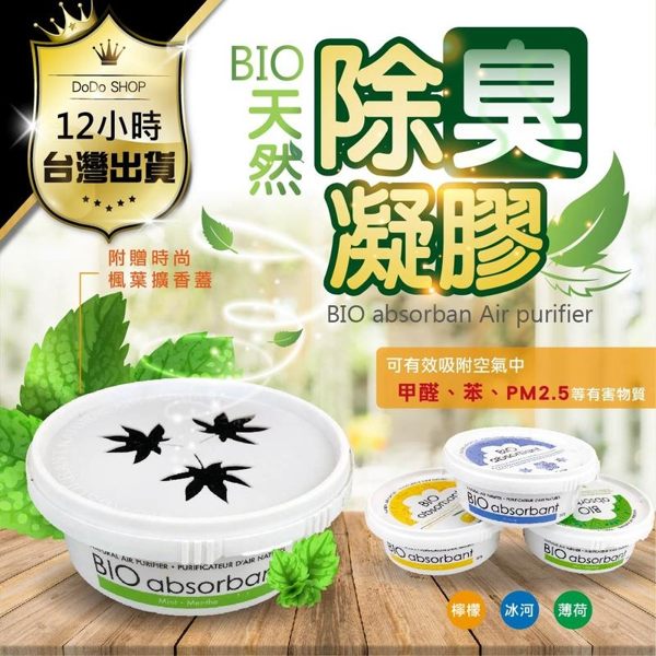 【加拿大原裝進口！100%純天然凝膠】 BIO absorbant 清新芳香香氣 環保除臭除霉味