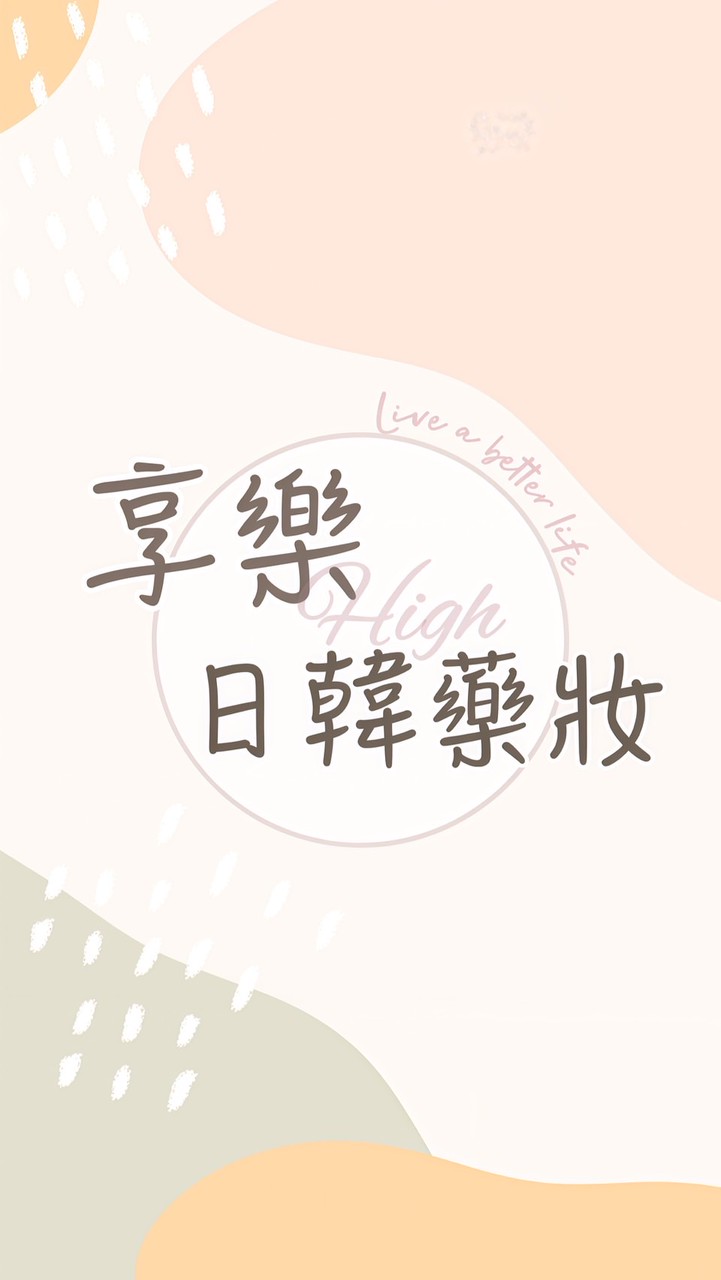 享樂日韓藥妝批發群