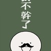 男友這種生物