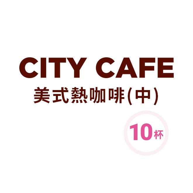 CITY CAFE 熱美式咖啡(中)X10杯組 使用說明 ●7-ELEVEN票券一經兌換即無法使用。提醒您，因系統需時間更新，故兌換後票券狀態將於兌換後的次日更新為「已使用」。 1、此商品1組為10杯