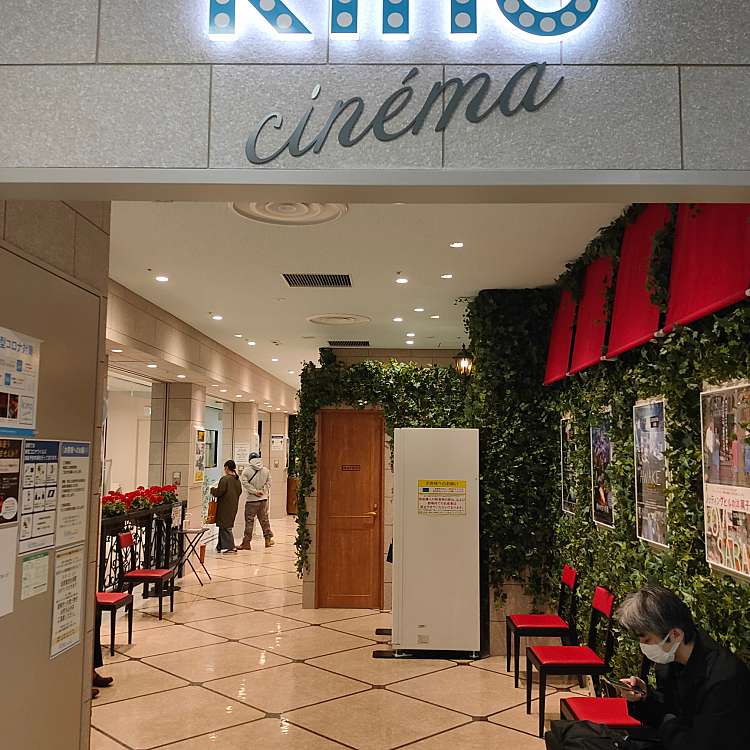 Kino Cinema 立川高島屋 S C 館 キノ シネマ タチカワタカシマヤ エスシーカン 曙町 立川北駅 映画館 By Line Place