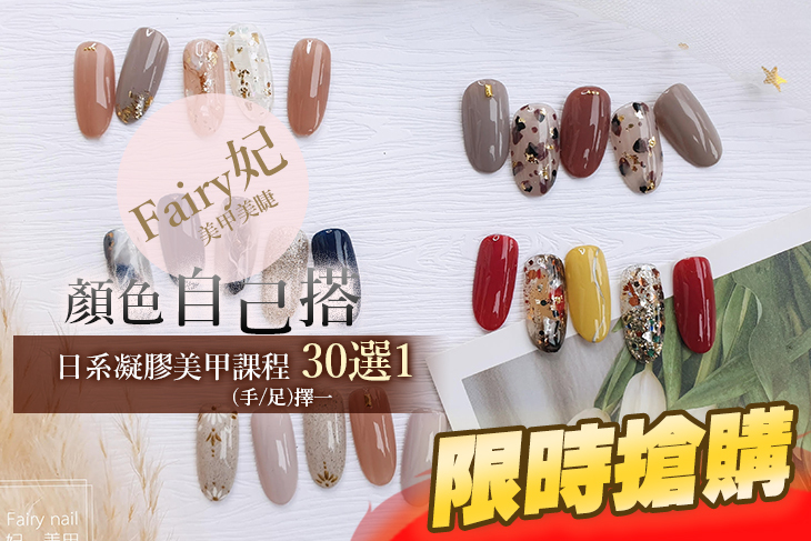 A.我的格調~日系凝膠美甲課程(手/足 二選一) / B.煥然一新~足底繭硬皮修護保濕課程