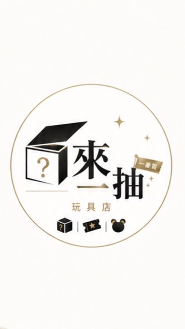 今天來一抽了嗎