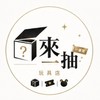 今天來一抽了嗎