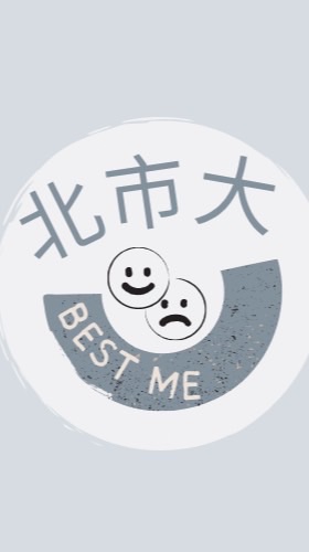北市大-2025Best me工作坊