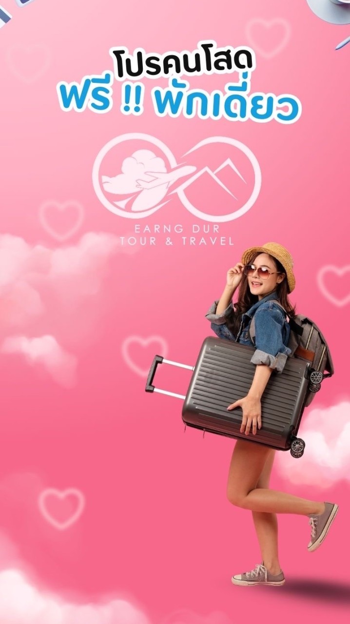 โปรคนโสด 🩷 ฟรีพักเดี่ยว by Earng Dur Tour