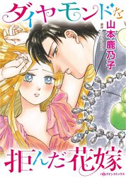 ダイヤモンドを拒んだ花嫁 （分冊版）