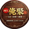 My俺聚Toys耍廢小天地｜線上代抽