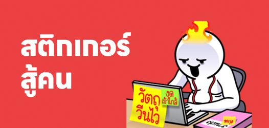 หนูไม่ได้สู้แค่งานนะคะ กับพี่หนูก็สู้!