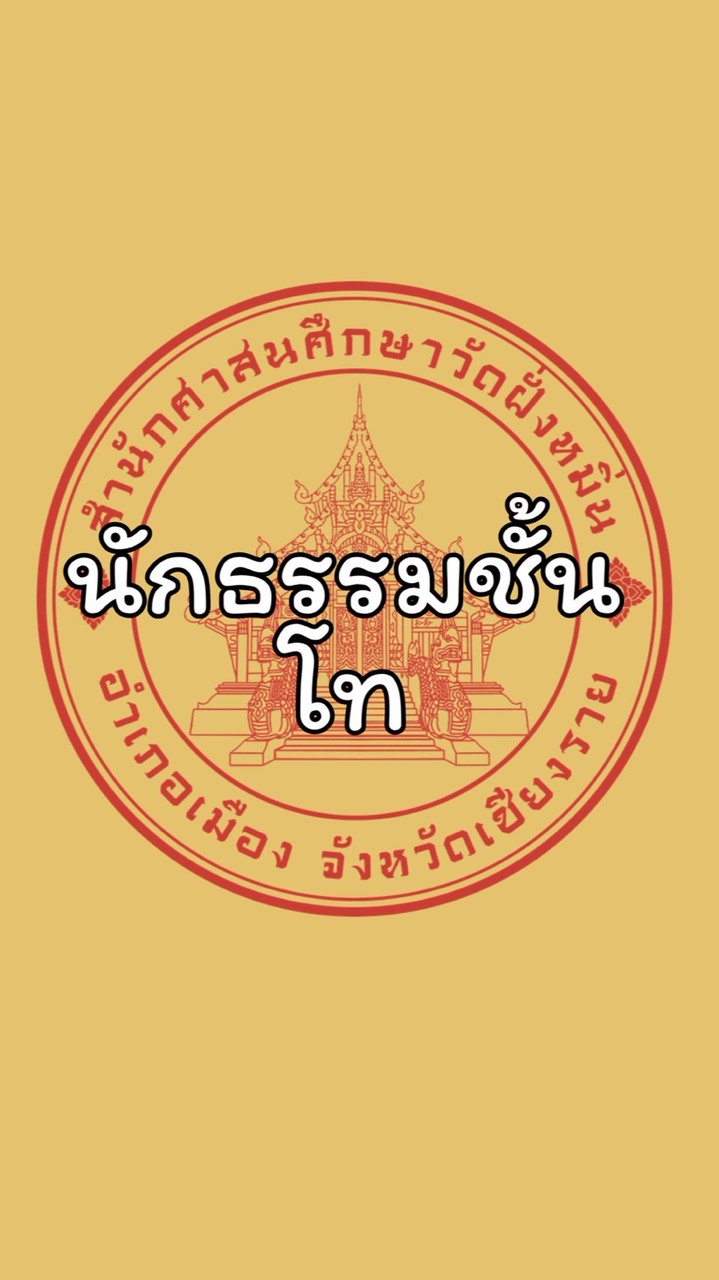 นธ.โท สศศ.วัดฝั่งหมิ่น 2569