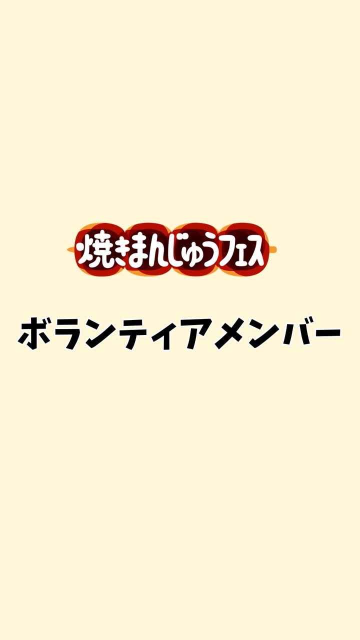 【焼きまんじゅうフェス】ボランティアメンバー