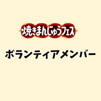 【焼きまんじゅうフェス】ボランティアメンバー