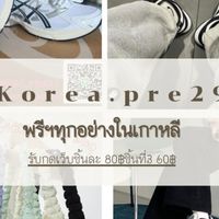 Korea.pre29 พรีออเดอร์สินค้าเกาหลีทุกอย่าง 100%