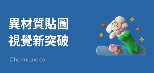 異材質立體派對