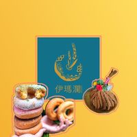 伊瑪瀾-小米甜甜圈