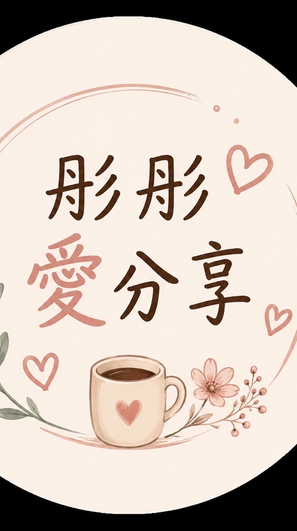 💛 彤彤愛分享｜好物交流社