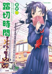 踏切時間